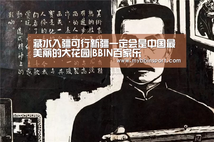 藏水入疆可行新疆一定会是中国最美丽的大花园|BBIN百家乐(图2) BBIN真人