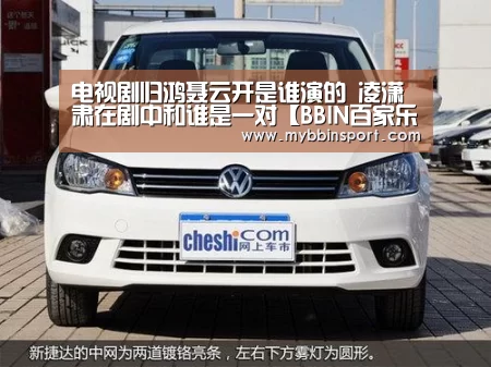 电视剧归鸿聂云开是谁演的 凌潇肃在剧中和谁是一对【BBIN百家乐】(图2) BBIN棋牌