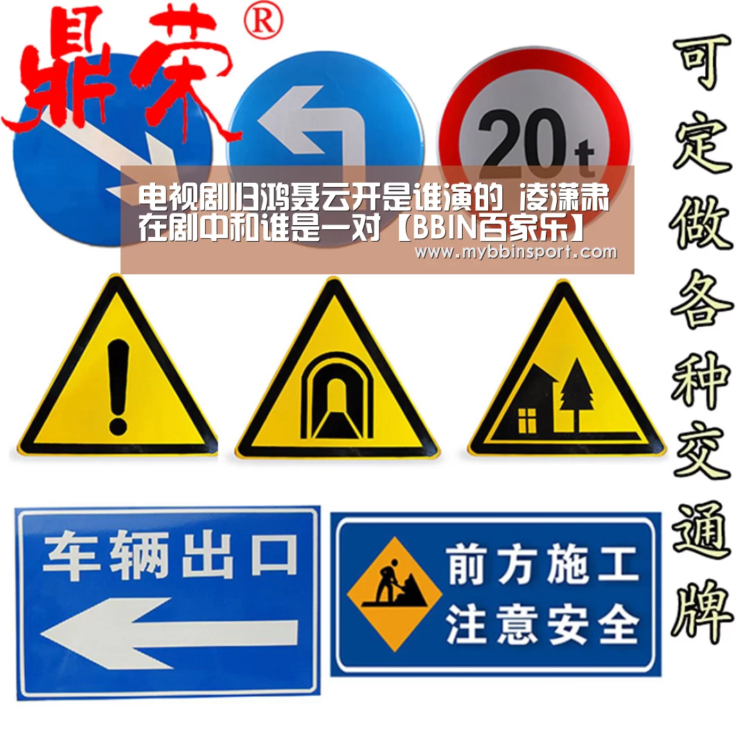 电视剧归鸿聂云开是谁演的 凌潇肃在剧中和谁是一对【BBIN百家乐】(图1) BBIN百家乐