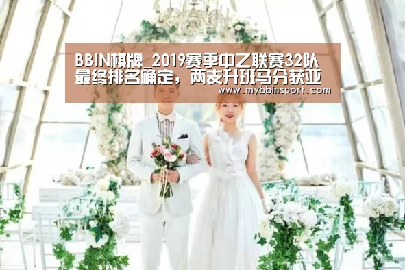 BBIN棋牌_2019赛季中乙联赛32队最终排名确定,两支升班马分获亚军、季军(图1) BBIN真人