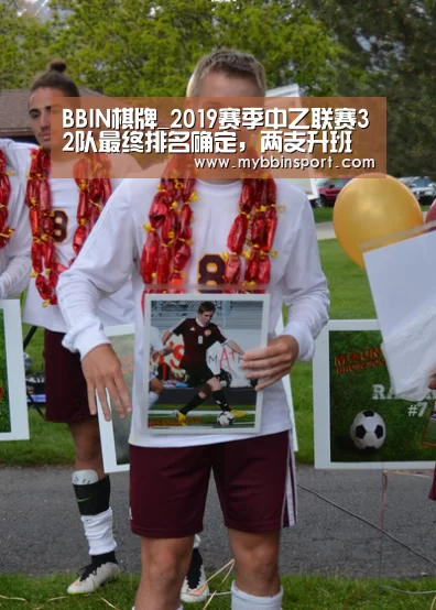 BBIN棋牌_2019赛季中乙联赛32队最终排名确定,两支升班马分获亚军、季军(图2) BBIN百家乐