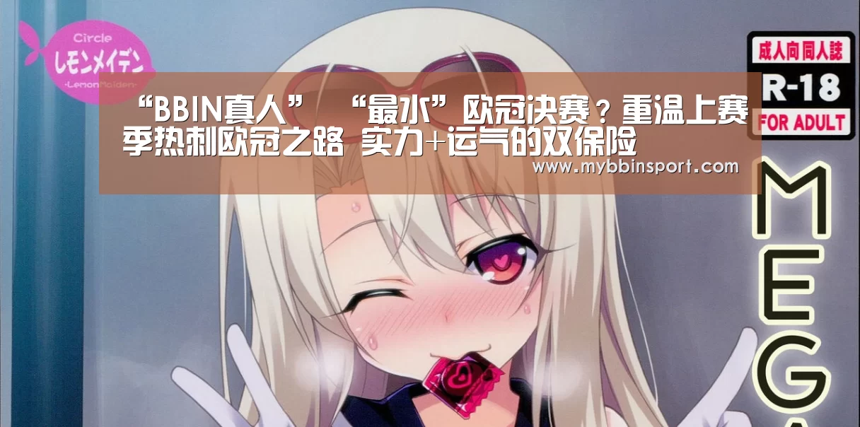 “BBIN真人”
“最水”欧冠决赛?重温上赛季热刺欧冠之路 实力+运气的双保险(图1) BBIN棋牌