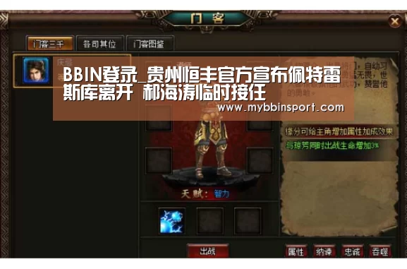 BBIN登录_贵州恒丰官方宣布佩特雷斯库离开 郝海涛临时接任(图1) BBIN登录