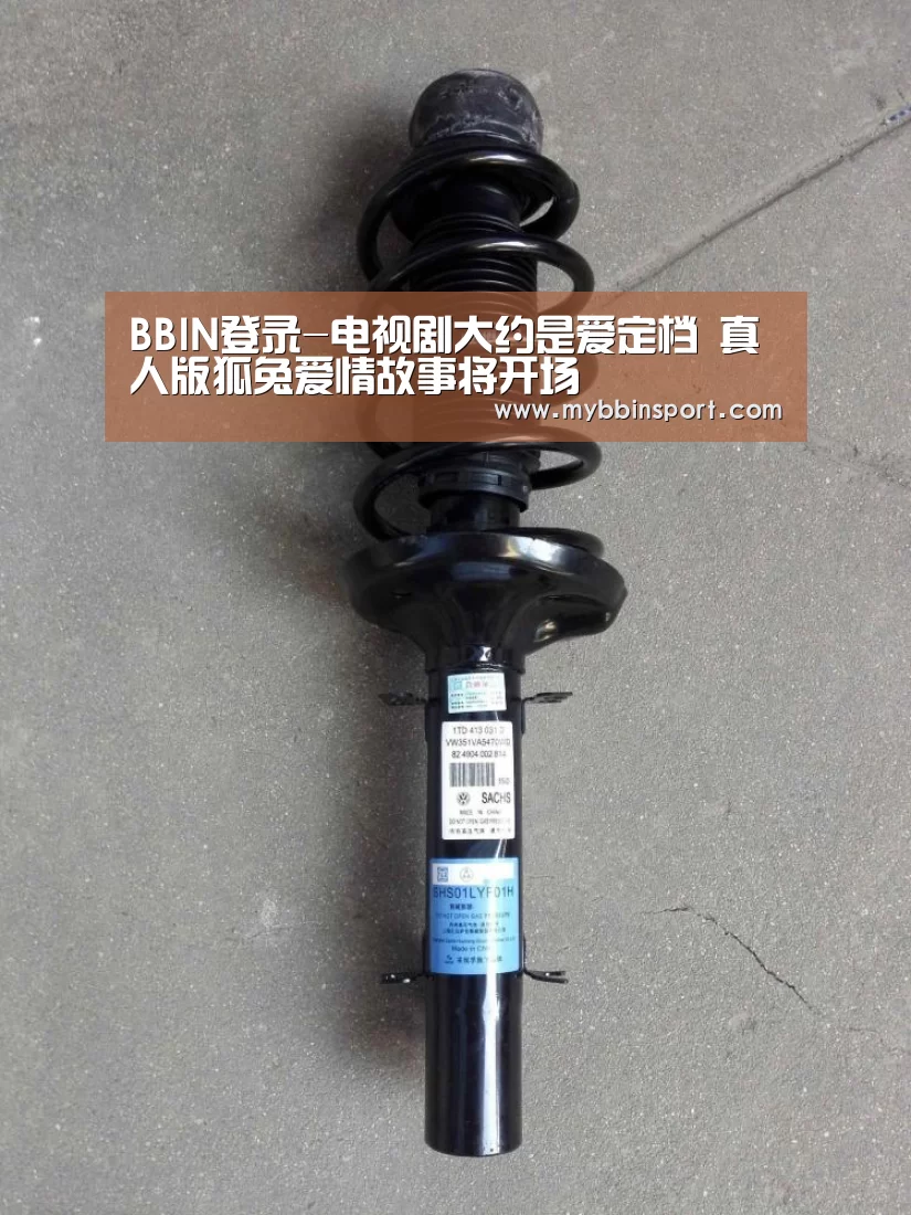 BBIN登录-电视剧大约是爱定档 真人版狐兔爱情故事将开场(图1) BBIN真人